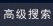 高級搜索
